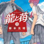 勝利の宣言「龍と苺」13巻