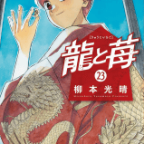 藍田苺は何が相手だろうと勝利を諦めない「龍と苺」23巻
