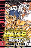 聖闘士星矢THE LOST CANVAS冥王神話　8巻