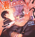 想い合いながらもすれ違う師弟の対決「最新のゲームは凄すぎだろ」3巻