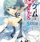 疑われた英雄「最新のゲームは凄すぎだろ」5巻