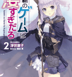 才無し聖女の悲恋「最新のゲームは凄すぎだろ」2巻