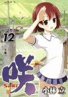咲-Saki-12巻 (デジタル版ヤングガンガンコミックス)