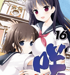 シスター・ミーツ・シスター「咲 -Saki-」16巻