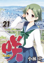 咲 -Saki-21巻