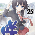 副将戦決着!「咲-Saki-」25巻