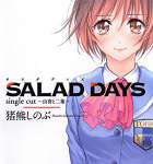 青春リバイバル「SALAD DAY single cut ~由喜と二葉~」1巻