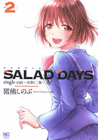 SALAD DAYS single cut～由喜と二葉～2巻