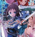 見習いたちの成長「ソードアート・オンライン 20 ムーン・クレイドル」