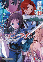 ソードアート・オンライン20 ムーン・クレイドル (電撃文庫)