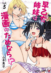 早乙女姉妹は漫画のためなら!? 5 (ジャンプコミックス)