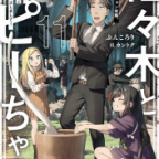 正月スローライフと異世界冒険ライフ「佐々木とピーちゃん 大冒険! 異世界でダンジョン攻略、はじめました ~工事現場から太古に滅亡した文明の遺跡が出土しまして~」11巻