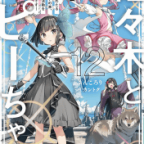 魔法少女マジカルブラック、TSで爆誕!「佐々木とピーちゃん 妖精界からの落とし物は、変態! 変態! 大変態! ~長きにわたるアップの末、魔法少女たちが活動を開始するようです~」12巻
