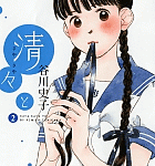 ごきげんよう、恋するお嬢様がた「清々と」2巻