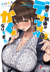 俺の幼馴染がデッッッッかくなりすぎた3巻