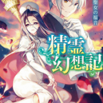 聖女STRIKE!「精霊幻想記 17. 聖女の福音」