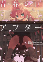 青春のアフター(1) (アクションコミックス(月刊アクション))
