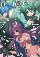 青春のアフター(2) (アクションコミックス(月刊アクション))