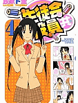 アニメ放映中なう「生徒会役員共」4巻