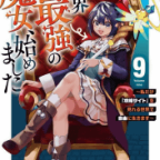 やったねローナちゃん! お友達が増えたよ!「世界最強の魔女、始めました ~私だけ『攻略サイト』を見れる世界で自由に生きます~」9巻