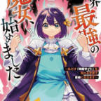 邪神テーラちゃんテラワロス「世界最強の魔女、始めました ~私だけ『攻略サイト』を見れる世界で自由に生きます~」10巻