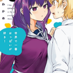 おっぱい in the bed「世界で一番おっぱいが好き!」6巻