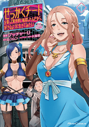 せっかくチートを貰って異世界に転移したんだから、好きなように生きてみたい1巻