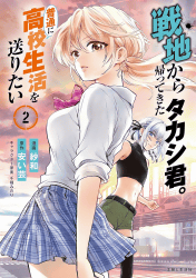 戦地から帰ってきたタカシ君。普通に高校生活を送りたい2巻