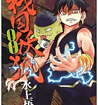 暴れん坊鳥将軍コンテスト「戦国妖狐」8巻