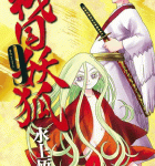 楽しみ、笑え「戦国妖狐」9巻