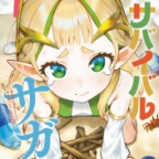 異世界サバイバルエロ馬鹿コメディ「戦姫サバイバルサガ-異世界の運命をかけた無人島フジュン異性交遊-」1,2巻