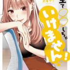 男と女の性なる事情「先生で○○しちゃいけません!」3巻