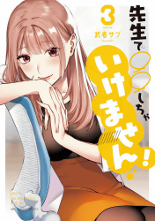 先生で○○しちゃいけません!3巻