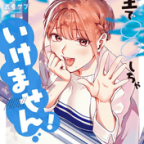 学生での妊娠「先生で○○しちゃいけません!」6巻