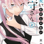 女子にもモテる式守さん「可愛いだけじゃない式守さん」2巻