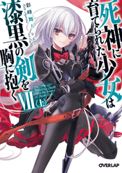 死神に育てられた少女は漆黒の剣を胸に抱く VII 上