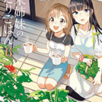 妹のお友達「新米姉妹のふたりごはん」6巻