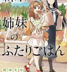 姉妹の仲は進展中「新米姉妹のふたりごはん」2巻