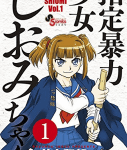 仁義なき戦い 美少女JC編「指定暴力少女 しおみちゃん」1巻