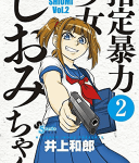 任侠ハチャメチャ性転換コメディ「指定暴力少女 しおみちゃん」2巻