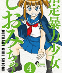 若頭はつらいよ「指定暴力少女 しおみちゃん」4巻