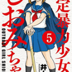 そして巨乳へ…「指定暴力少女 しおみちゃん」5巻