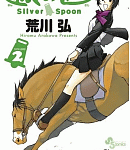 ピザ作りに鹿の解体。農業の深さを思い知れ!「銀の匙 Silver Spoon」2巻