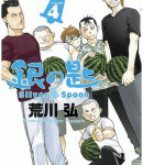 豚丼の思い出「銀の匙 Silver Spoon」4巻