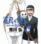 いずれ菖蒲か杜若「銀の匙 Silver Spoon」6巻