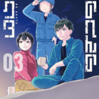 暴れん坊英雄「そのへんのアクタ」3巻
