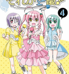 ピンチをチャンスに羽ばたけイヤホンズ!「それが声優!」4巻