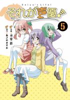 それが声優!5巻