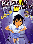 案外伏線とか凝りまくってます「それでも町は廻っている」4巻