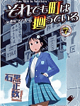 もうすぐ動く歩鳥が見られるぞ!「それでも町は廻っている」7巻